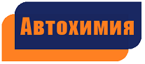 Автохимия